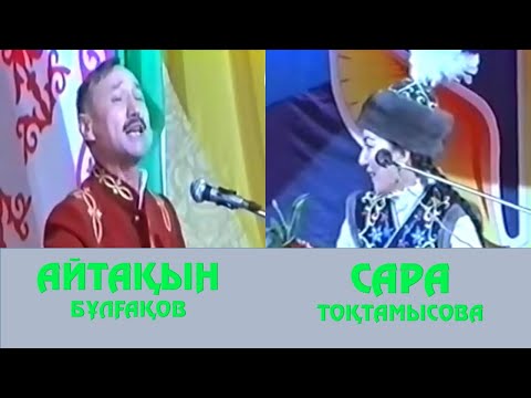 Видео: АЙТЫС.  АЙТАҚЫН БҰЛҒАҚОВ ПЕН САРА ТОҚТАМЫСОВА