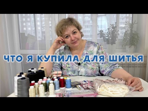 Видео: Что я купила для шитья #влог