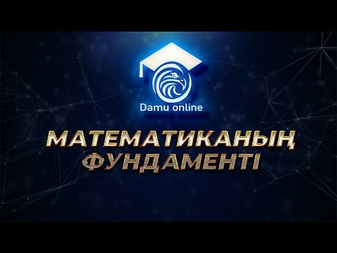 Видео: МАТЕМАТИКА-ның фундаменті | ҰБТ-2021