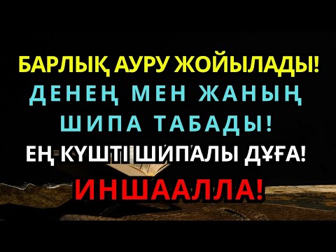 Видео: Барлық ауру жойылады! Денең мен жаның шипа табады! Ең күшті шипалы дұға! ИншаАлла!