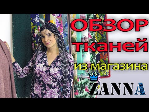 Видео: НОВЫЕ ТКАНИ  сезона весна 2020 из магазина Zanna. Обзор и распаковка посылки