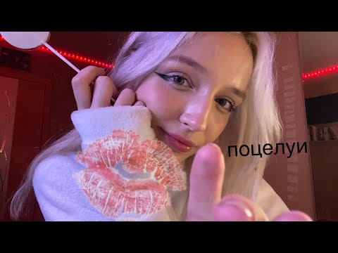 Видео: ASMR расцелую тебя до смерти😈хех/ липкие звуки