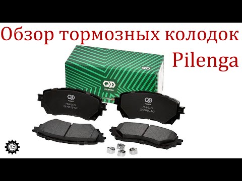 Видео: Обзор передних тормозных колодок фирмы Pilenga!