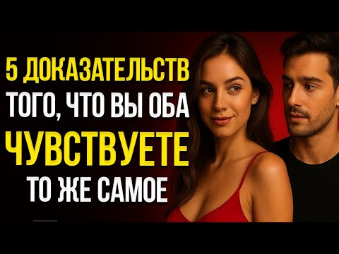 Видео: Когда Притяжение ВЗАИМНО 5 Явных Сигналов, Что Вы Оба Это Чувствуете