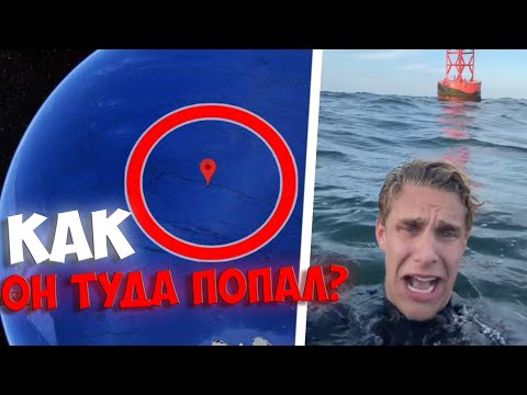 Видео: ОН БЛИЖЕ К КОСМОСУ ЧЕМ К ЗЕМЛЕ! | Как Блогер Попал В Точку НЕМО