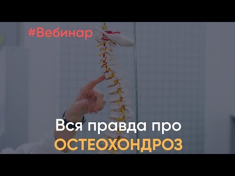 Видео: Вся правда про остеохондроз (сегодня, 15.10.17 19:00)