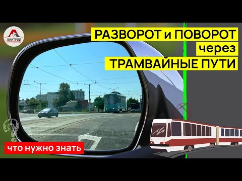Видео: Разворот и поворот налево через трамвайные пути. Как правильно выполнить разворот?