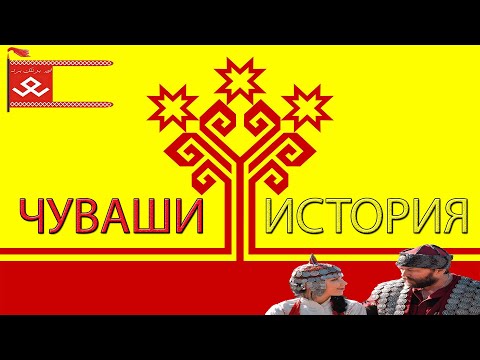 Видео: Чуваши. История народа. Волжская Булгария.