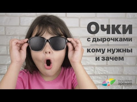 Видео: Очки с дырочками: кому нужны и зачем