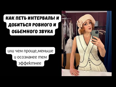Видео: Как петь интервалы, объемный и ровный звук