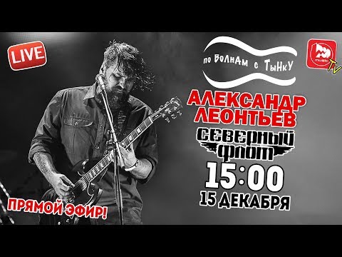 Видео: Александр Леонтьев (Северный флот) в гостях у " По волнам с Тынку [LIVE] "