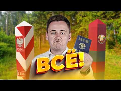 Видео: Граница Беларуси и Польши исчезнет / Временная линия