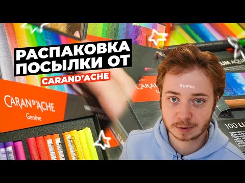 Видео: Самая дорогая распаковка от Carandache / Цветные карандаши и масляная пастель