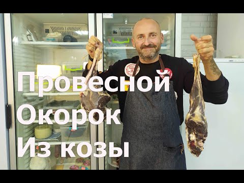 Видео: Провесной окорок из козьей ноги.Типа козий хамон.