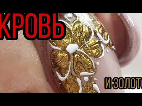 Видео: Кровавый маникюр/Когда не все можно полировать/Простой дизайн ногтей с применением пигментов