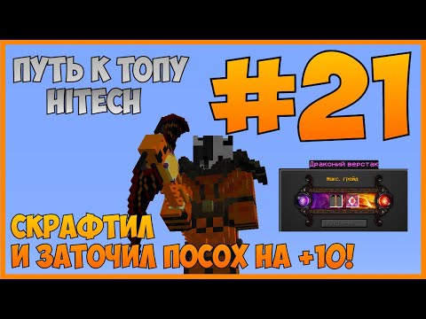 Видео: Путь к ТОПу #21 | ПОСОХ ДРАКОНА +10! Сколько ядер ушло на заточку? | McSkill (HiTech 1.7.10)