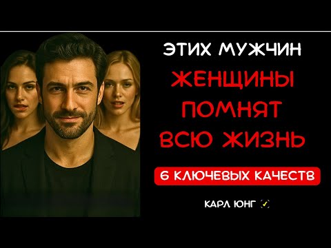 Видео: 👁️ Женщина Навсегда Запомнит Мужчину, Который Знает Эти 6 Секретов. Глубинная Психология. Карл Юнг