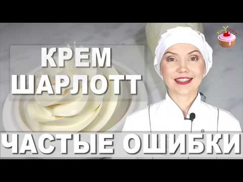 Видео: Крем Шарлотт не получился? Смотрите это видео! Частые ОШИБКИ - Правильный Крем ШАРЛОТТ по ГОСТу СССР