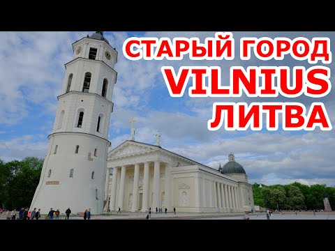 Видео: Старый город. VILNIUS. Литва. Senamiestis.