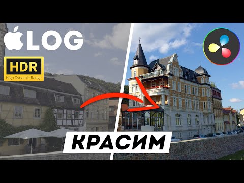 Видео: Красим HDR и Apple Log в DaVinci Resolve