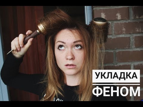 Видео: Укладка феном на брашинг самостоятельно как в салоне