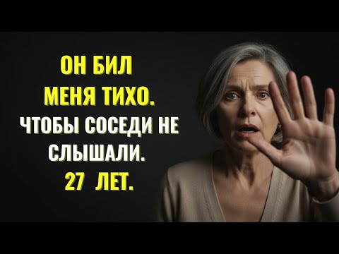 Видео: Он бил меня 27 лет. Пока врач не спросила одну фразу