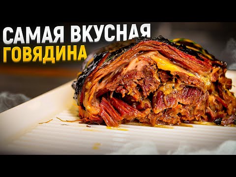 Видео: Самая нежна говядина в гриле Low&slow ! Рулет из ребрышек!