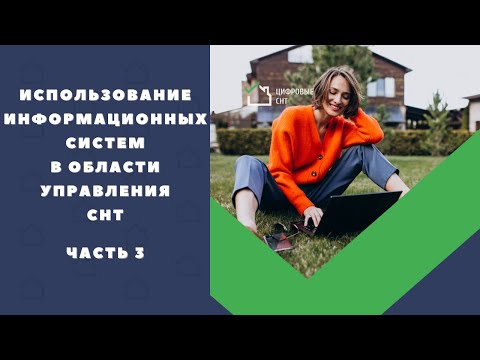 Видео: Использование информационных систем в области управления СНТ: часть 3