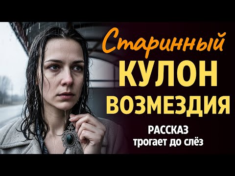Видео: «КУЛОН ВОЗМЕЗДИЯ». Я плакала когда читала эту историю... Рассказ, который вы запомните. История.