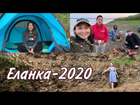 Видео: Еланка-2020/ Якутия-Саха Сирэ/
