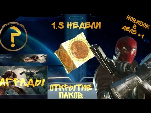 Видео: Чего добился за 1,5 недели в injustice 2 Mobile? / Новичок в деле #1