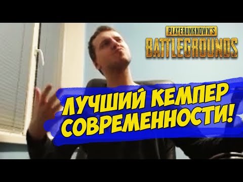 Видео: ПАПИЧ ЛУЧШИЙ КЕМПЕР СОВРЕМЕННОСТИ! | ПОСЛЕДНИЕ ИГРЫ СЕЗОНА! [PUBG]