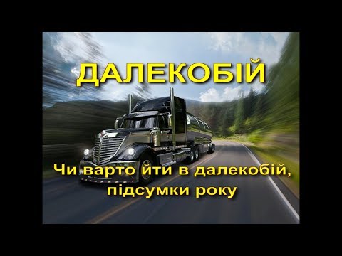 Видео: Чи варто йти в далекобій, підсумки за рік