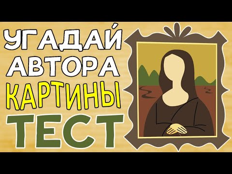 Видео: ТЕСТ 353 Угадай автора картины Викторина по живописи Отгадай 10 знаменитых картин