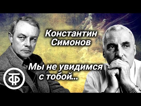 Видео: Константин Симонов. Мы не увидимся с тобой... Читает Кирилл Лавров (1978)