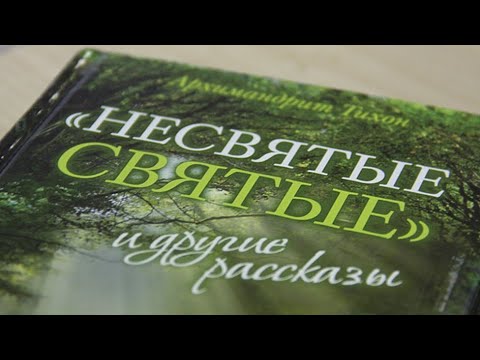 Видео: НЕСВЯТЫЕ СВЯТЫЕ. Архимандрит Тихон (Шевкунов). ВТОРАЯ часть.