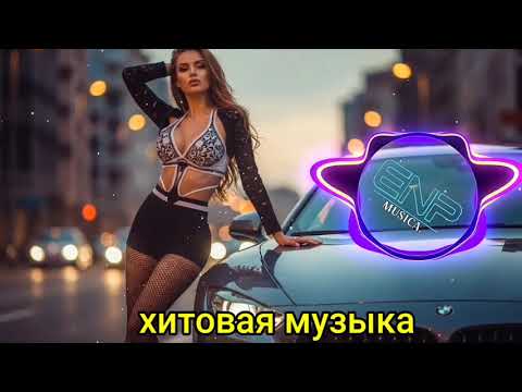 Видео: Best Russian Song Mix 2025, Russian Dance Mix,  Русские музыкальные хиты, Последние русские песни