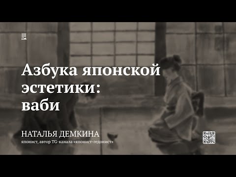 Видео: Лекция «Азбука японской эстетики: ваби» / Наталья Демкина
