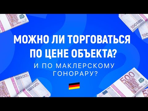 Видео: Можно ли торговаться при покупке Недвижимости в Германии.  И по маклерскому гонорару?