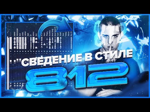 Видео: сведение в стиле клубных треков fortuna 812, юпи, waunty, madk1d! #сведение + БЕСПЛАТНЫЕ ПРЕСЕТЫ