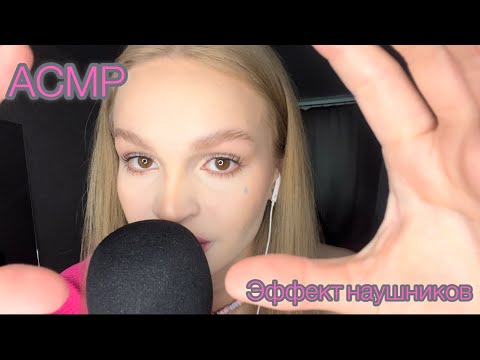 Видео: АСМР | Эффект наушников | неразборчивый шепот | headphone effect | unintelligible whisper| ASMR