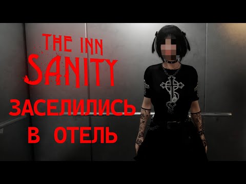 Видео: ЗАСЕЛИЛИСЬ В ОТЕЛЬ. The Inn-Sanity #1