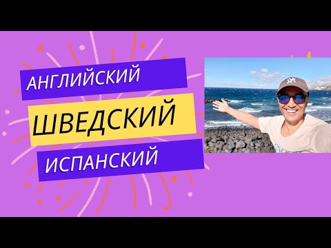 Видео: Как я стал ПОЛИГЛОТОМ. Бери самые быстрые и дешёвые методы.