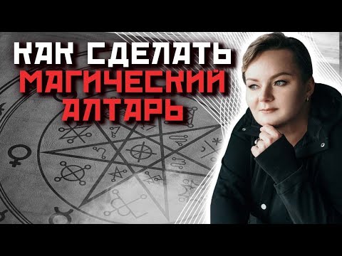Видео: Какие вещи обязательно нужны на вашем магическом Алтаре?
