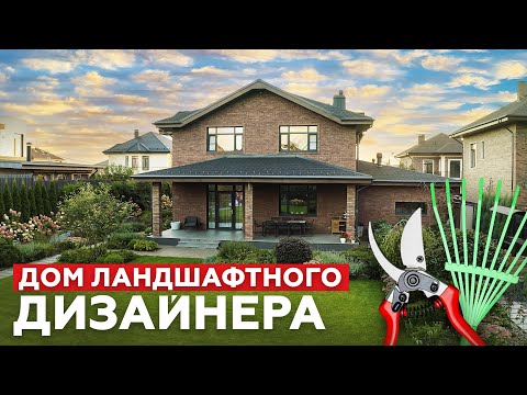 Видео: Дом руководителя студии ландшафтного дизайна Дмитрия Моторина! Секреты идеального дома от экспертов!