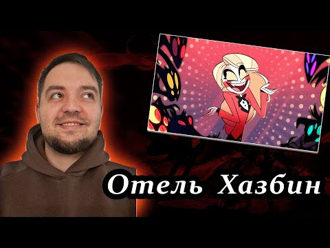 Видео: Отель Хазбин  | Реакция