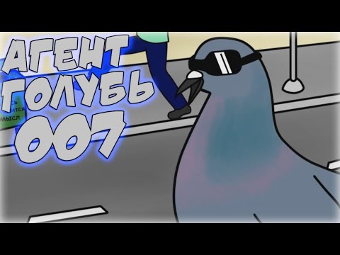 Видео: Невероятные Приключения Трояна 3 - Суперсекретный Голубь #1
