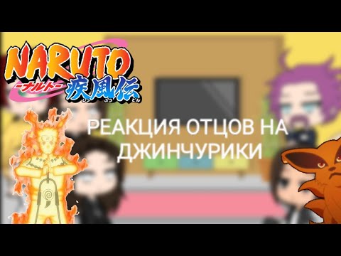 Видео: РЕАКЦИЯ ОТЦОВ НА ДЖИНЧУРИКИ [2 часть] •{gacha life}•