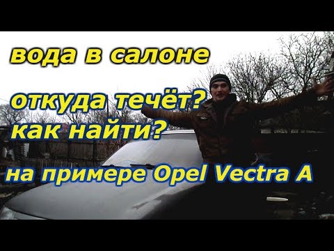 Видео: Вода в салоне авто. Откуда течь и как устранить. На примере Опель Вектра А