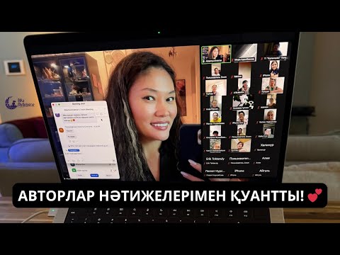 Видео: Авторлар нәтижелерімен қуантты! 💕